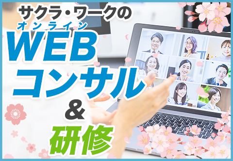 Web（オンライン）コンサル＆研修