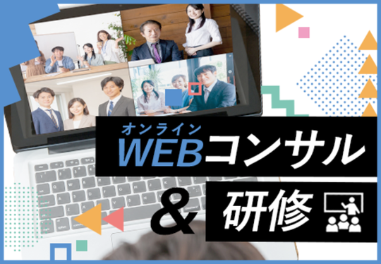 オンライン（WEB）コンサル・研修