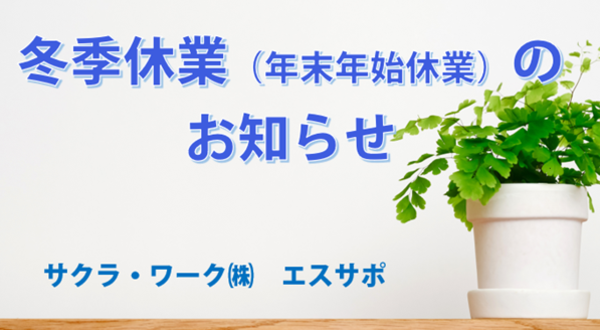 冬季休業のご案内（サクラ・ワーク　エスサポ）